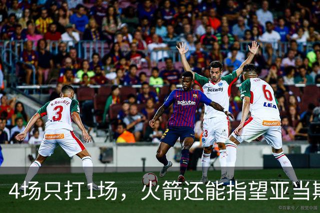 4场只打1场，火箭还能指望亚当斯吗？