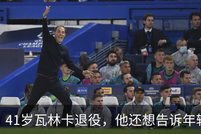 41岁瓦林卡退役，他还想告诉年轻时的自己：什么都无需改变