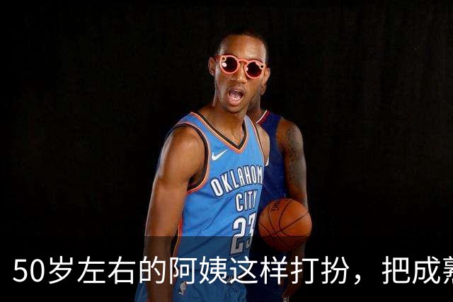 50岁左右的阿姨这样打扮，把成熟阿姨的魅力完美展现出来了