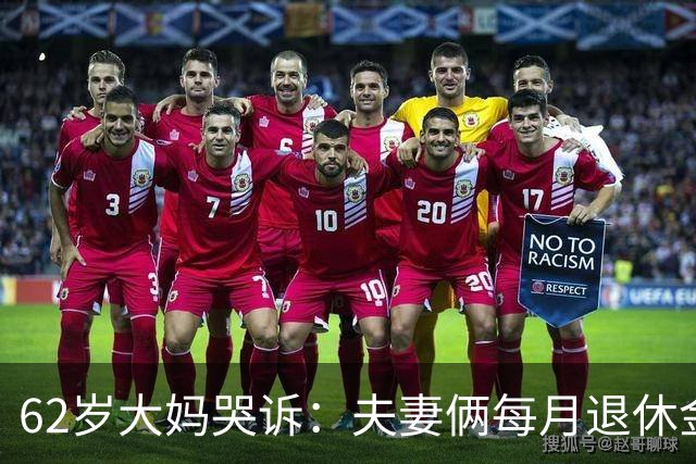 62岁大妈哭诉：夫妻俩每月退休金共8000块，却没8块钱买苹果