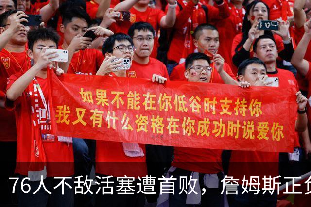 76人不敌活塞遭首败，詹姆斯正负值垫底，不耽误直升机上下班