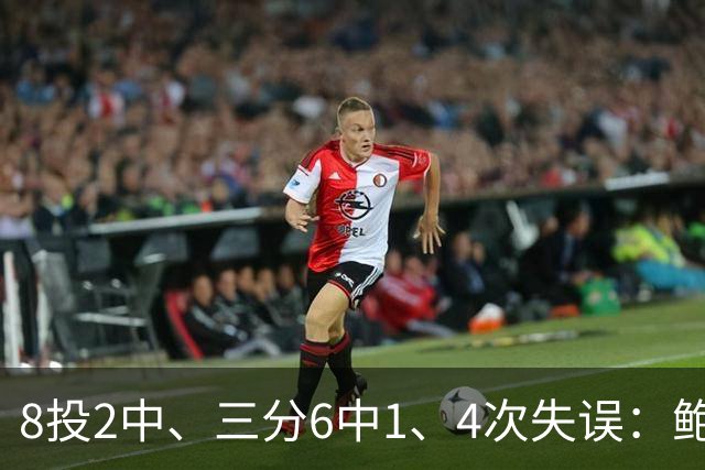 8投2中、三分6中1、4次失误：鲍尔半场只拿5分