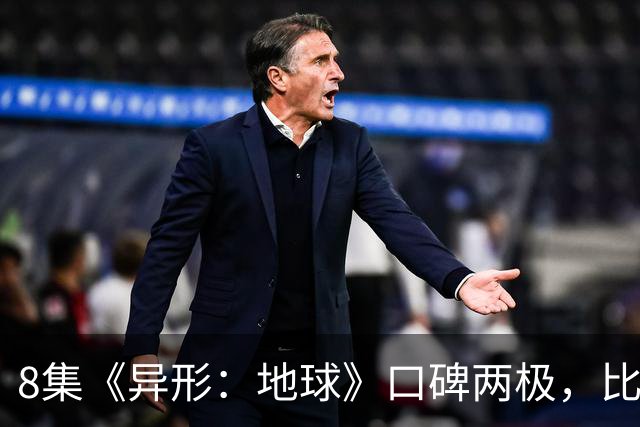 8集《异形：地球》口碑两极，比《普罗米修斯》还分裂