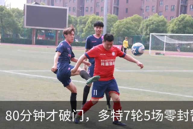 80分钟才破门，多特7轮5场零封暂登顶