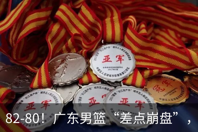 82-80！广东男篮“差点崩盘”，上一场0分外援继续登场，发挥一般