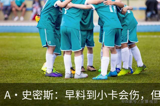 A·史密斯：早料到小卡会伤，但没想到这么快