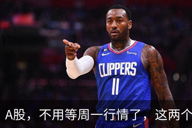 A股，不用等周一行情了，这两个信号已经很明显，明天走势提前分析