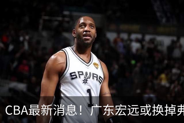 CBA最新消息！广东宏远或换掉弗格，山东主帅邱彪面临下课