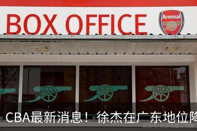 CBA最新消息！徐杰在广东地位降低，邱彪信任班顿，宁波签约新外援