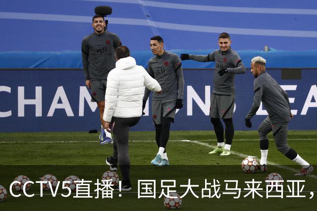 CCTV5直播！国足大战马来西亚，1名归化VS12名归化，王钰栋张玉宁扛大旗