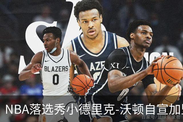 NBA落选秀小德里克-沃顿自宣加盟浙江广厦