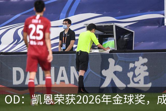 OD：凯恩荣获2026年金球奖，成为德甲历史第9人