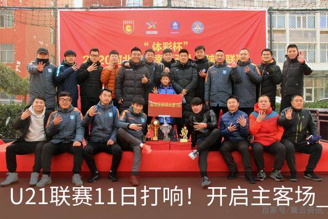 U21联赛11日打响！开启主客场 各机制执行更严格